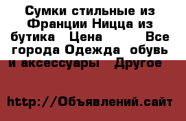Сумки стильные из Франции Ницца из бутика › Цена ­ 400 - Все города Одежда, обувь и аксессуары » Другое   